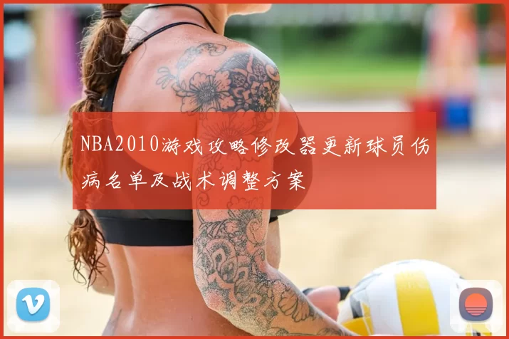 NBA2010游戏攻略修改器更新球员伤病名单及战术调整方案