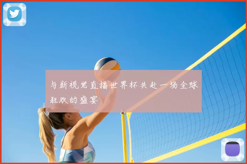 与新视觉直播世界杯共赴一场全球狂欢的盛宴
