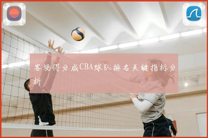 客场得分成CBA球队排名关键指标分析