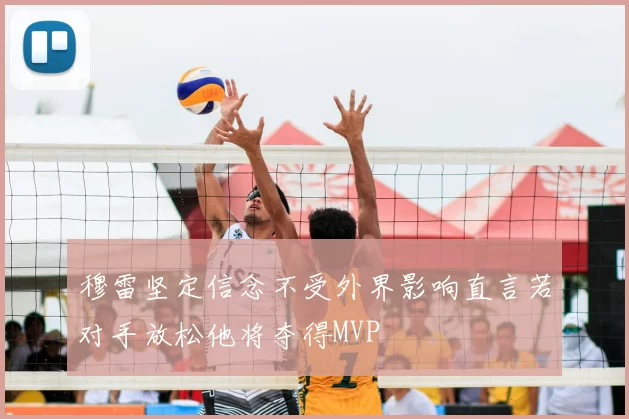 穆雷坚定信念不受外界影响直言若对手放松他将夺得MVP