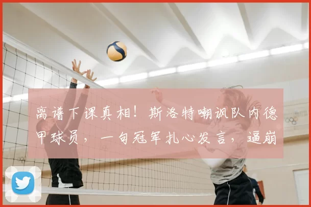 离谱下课真相！斯洛特嘲讽队内德甲球员，一句冠军扎心发言，逼崩利物浦半支球队_欧冠_莱比锡红牛_法兰克福