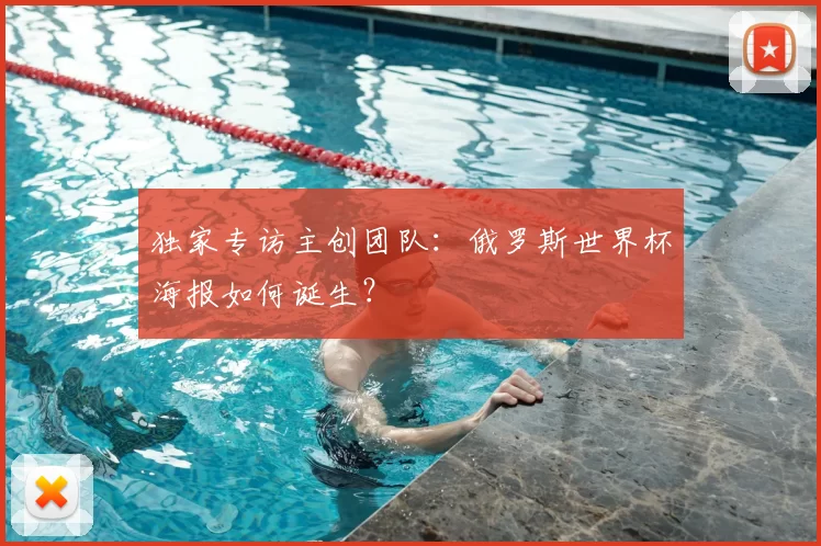 独家专访主创团队:俄罗斯世界杯海报如何诞生?