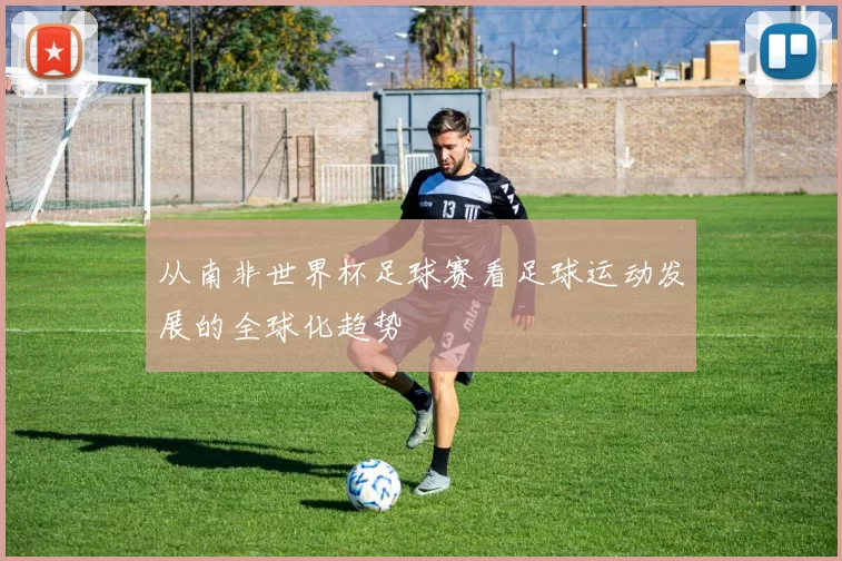 从南非世界杯足球赛看足球运动发展的全球化趋势