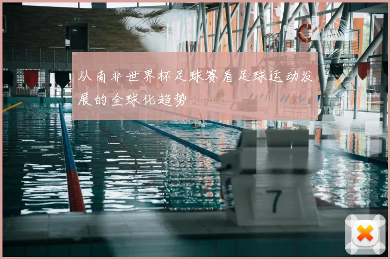从南非世界杯足球赛看足球运动发展的全球化趋势