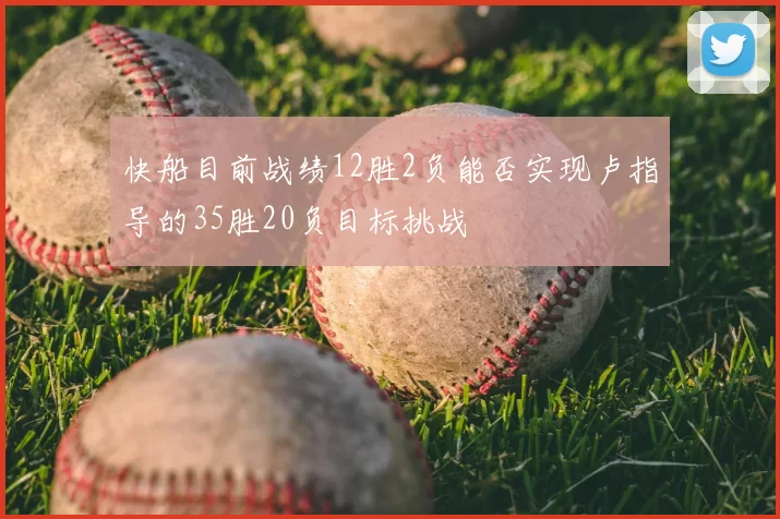 快船目前战绩12胜2负能否实现卢指导的35胜20负目标挑战