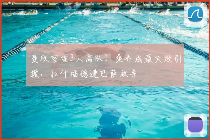 曼联官宣3人离队！桑乔成最失败引援，拉什福德遭巴萨放弃