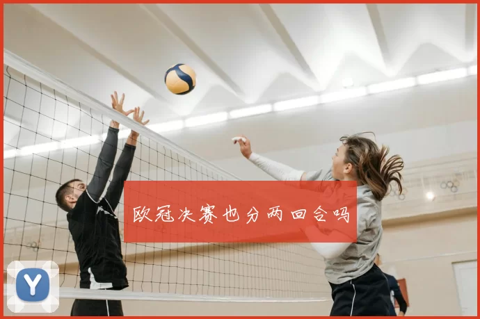 欧冠决赛也分两回合吗