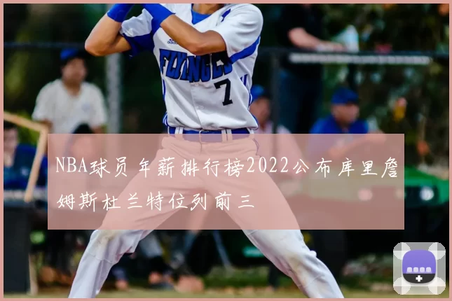 NBA球员年薪排行榜2022公布库里詹姆斯杜兰特位列前三