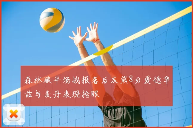 森林狼半场战报落后灰熊8分爱德华兹与麦丹表现抢眼