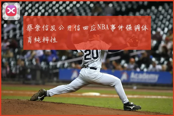 蔡崇信发公开信回应NBA事件强调体育纯粹性