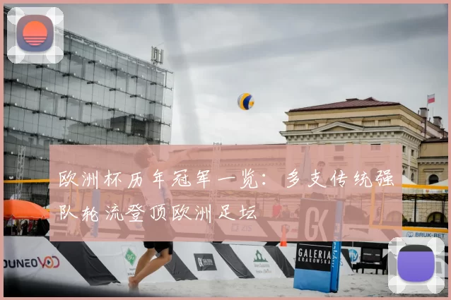 欧洲杯历年冠军一览:多支传统强队轮流登顶欧洲足坛