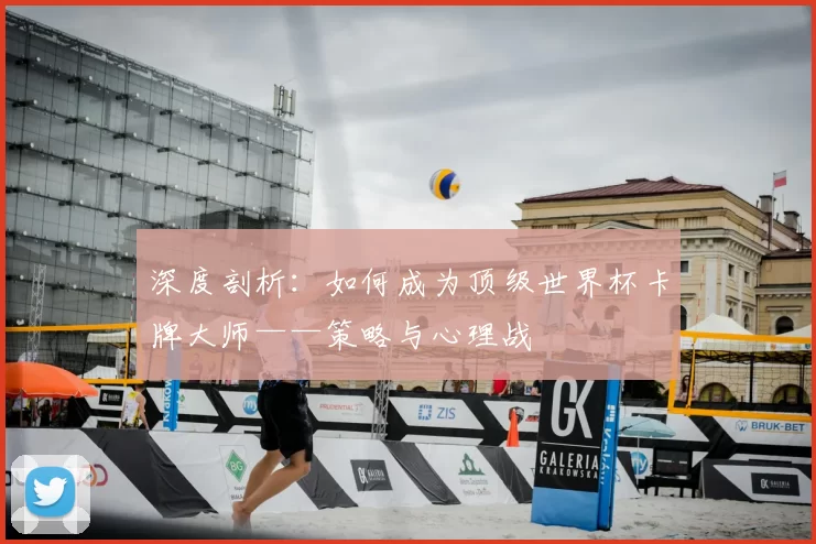 深度剖析：如何成为顶级世界杯卡牌大师——策略与心理战