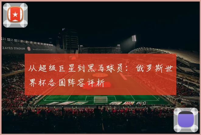从超级巨星到黑马球员：俄罗斯世界杯各国阵容评析