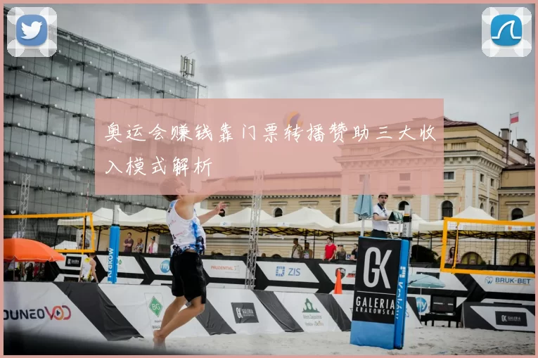 奥运会赚钱靠门票转播赞助三大收入模式解析