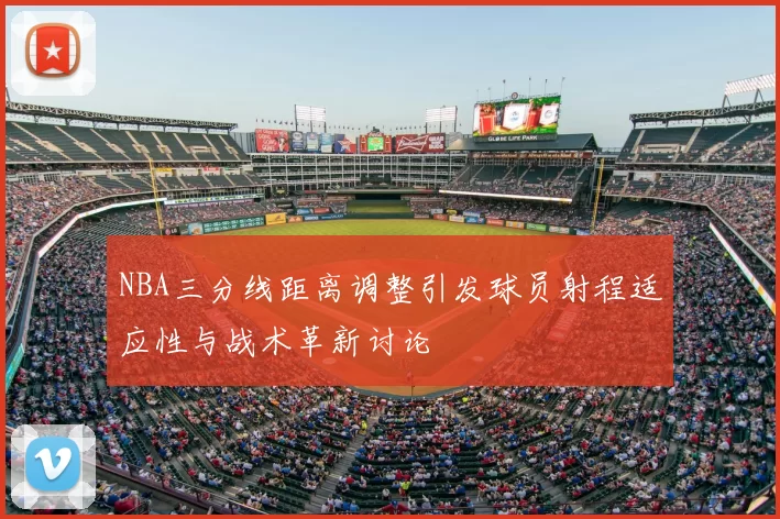 NBA三分线距离调整引发球员射程适应性与战术革新讨论