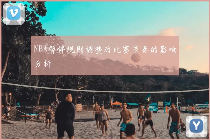 NBA暂停规则调整对比赛节奏的影响分析