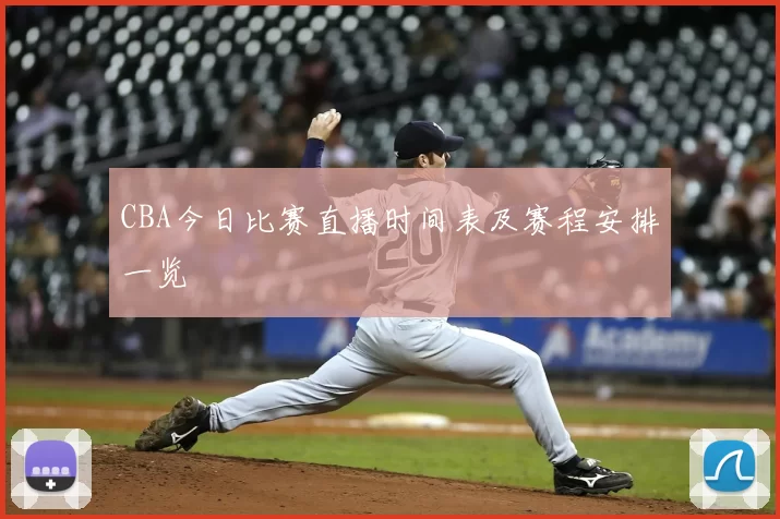 CBA今日比赛直播时间表及赛程安排一览