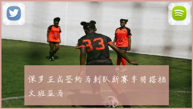 保罗正式签约马刺队新赛季将搭档文班亚马