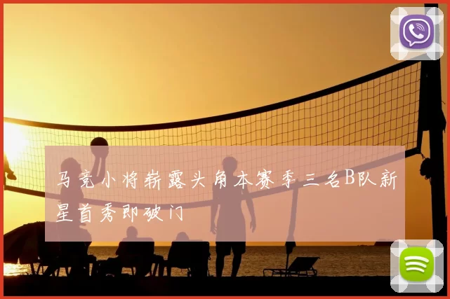 马竞小将崭露头角本赛季三名B队新星首秀即破门