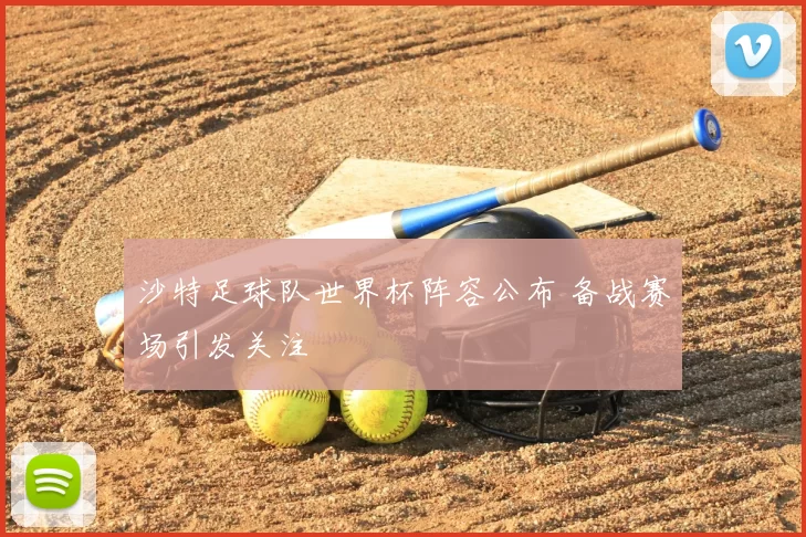 沙特足球队世界杯阵容公布 备战赛场引发关注