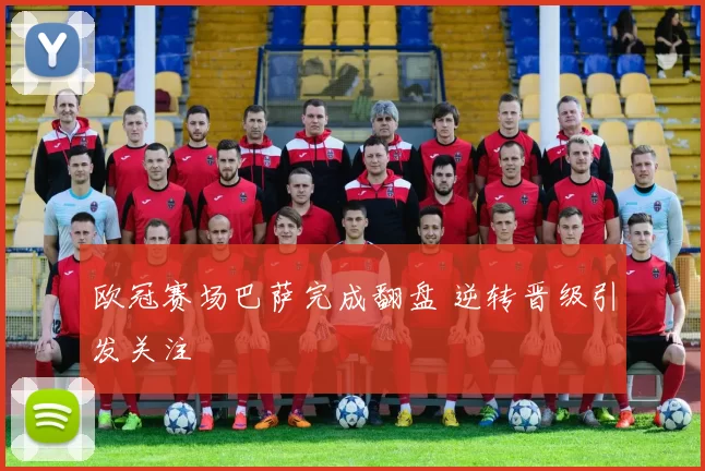 欧冠赛场巴萨完成翻盘 逆转晋级引发关注