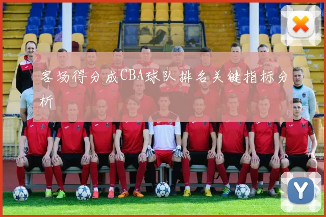 客场得分成CBA球队排名关键指标分析