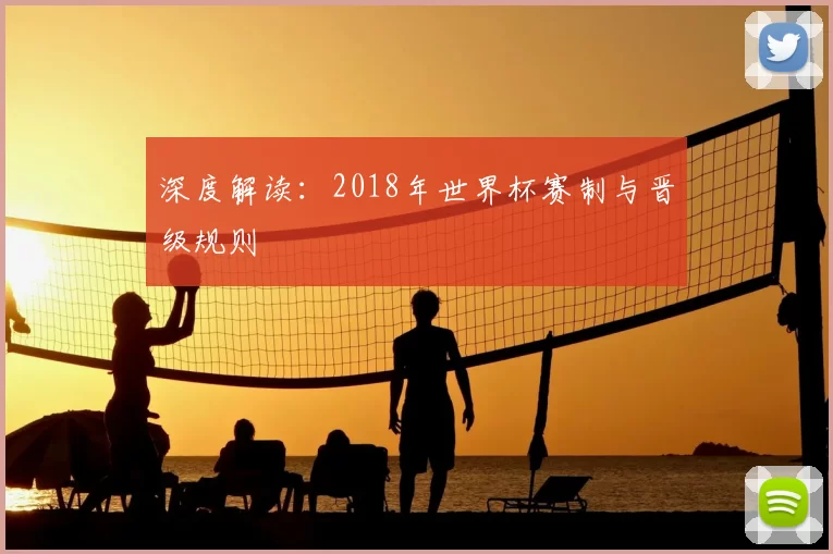深度解读：2018年世界杯赛制与晋级规则