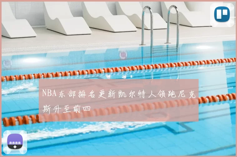 NBA东部排名更新凯尔特人领跑尼克斯升至前四