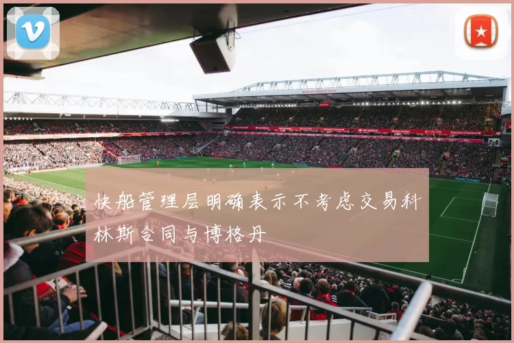 快船管理层明确表示不考虑交易科林斯合同与博格丹
