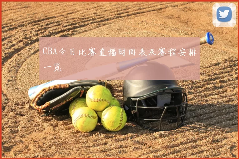 CBA今日比赛直播时间表及赛程安排一览