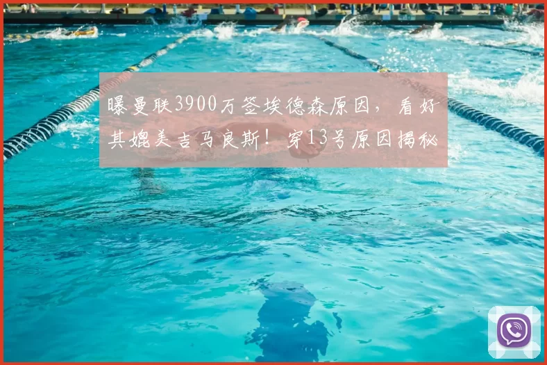 曝曼联3900万签埃德森原因,看好其媲美吉马良斯!穿13号原因揭秘