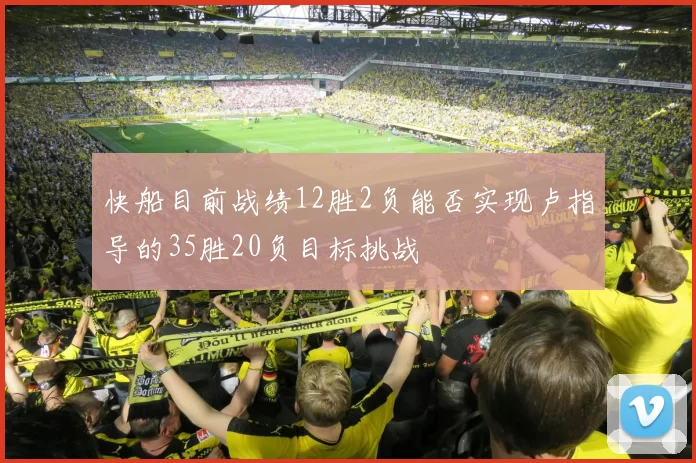 快船目前战绩12胜2负能否实现卢指导的35胜20负目标挑战