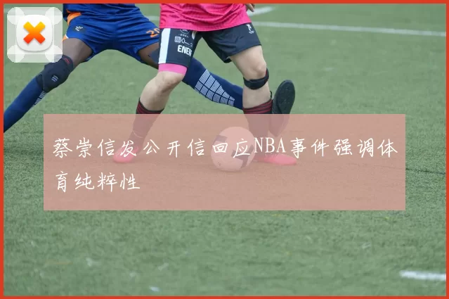 蔡崇信发公开信回应NBA事件强调体育纯粹性